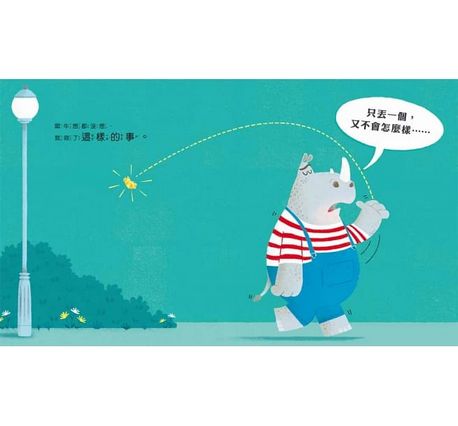 只丟一個又不會怎麼樣
